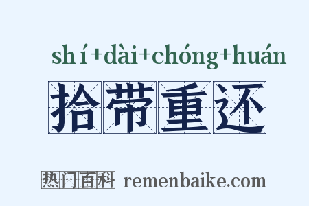 拾带重还是什么意思的图片